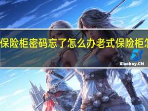 老式保险柜密码忘了怎么办 老式保险柜怎么开图解