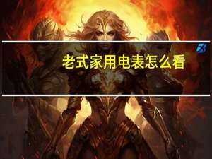 老式家用电表怎么看