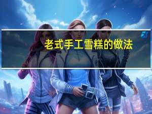 老式手工雪糕的做法