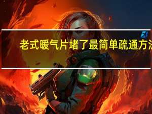 老式暖气片堵了最简单疏通方法