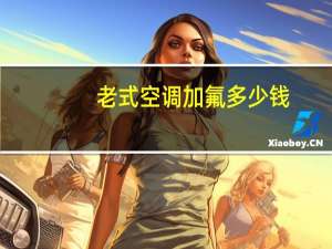 老式空调加氟多少钱