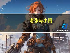 老张与小闫（老张和老李互换女儿操）