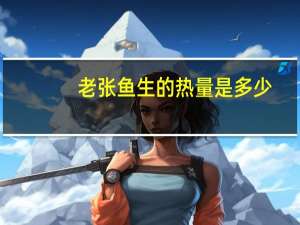 老张 鱼生的热量是多少