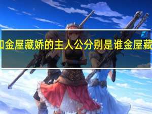 老当益壮和金屋藏娇的主人公分别是谁 金屋藏娇的主人公是谁