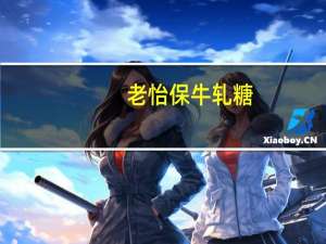 老怡保 牛轧糖(绿茶味)卡路里是多少