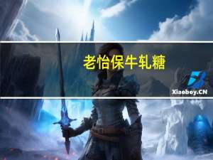 老怡保 牛轧糖(绿茶味)的热量是多少