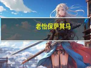 老怡保 萨其马(椰汁味)的热量是多少