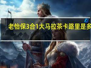 老怡保 3合1大马拉茶卡路里是多少
