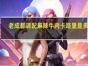 老成都 调配麻辣牛肉卡路里是多少