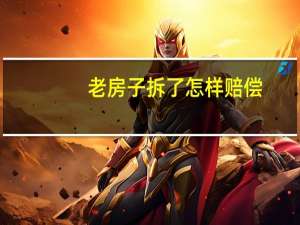 老房子拆了怎样赔偿