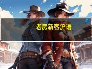 老房新客 沪语（老房新客）