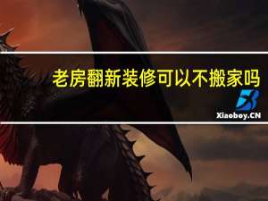 老房翻新装修可以不搬家吗