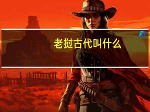 老挝古代叫什么