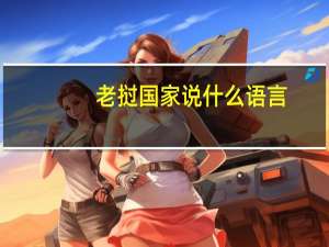 老挝国家说什么语言