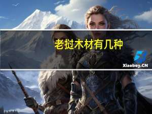老挝木材有几种