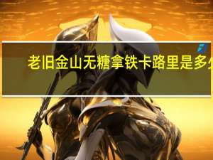 老旧金山 无糖拿铁卡路里是多少