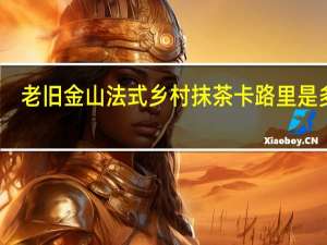 老旧金山 法式乡村抹茶卡路里是多少