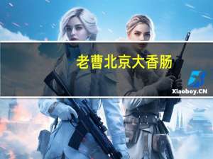 老曹 北京大香肠(甜咸味)卡路里是多少