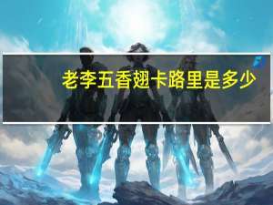 老李五香翅卡路里是多少