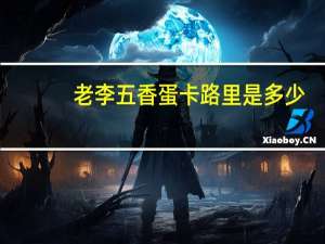 老李 五香蛋卡路里是多少