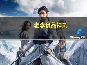 老李 食品 神丸(猪肉丸)的热量是多少