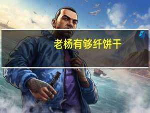 老杨 有够纤饼干(香辣红椒味)卡路里是多少