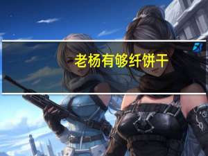 老杨 有够纤饼干(香辣红椒味)的热量是多少