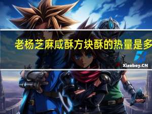 老杨 芝麻咸酥方块酥的热量是多少