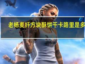 老杨 麦纤方块酥饼干卡路里是多少
