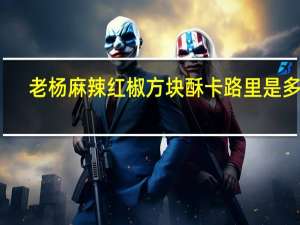 老杨 麻辣红椒方块酥卡路里是多少