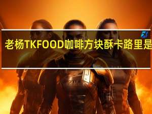 老杨 TK FOOD  咖啡方块酥卡路里是多少