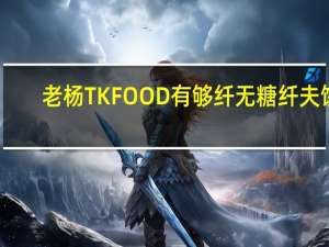 老杨 TK FOOD  有够纤 无糖纤夫饼(原味)卡路里是多少