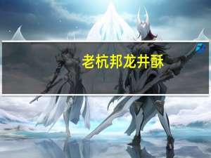 老杭邦龙井酥(椒盐五仁)的热量是多少