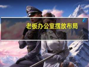老板办公室摆放布局