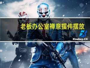 老板办公室禅意摆件摆放