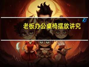 老板办公桌椅摆放讲究