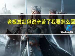 老板发红包说辛苦了我要怎么回答