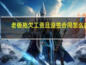 老板拖欠工资且没签合同怎么办