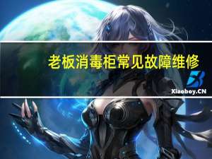 老板消毒柜常见故障维修（老板消毒柜）