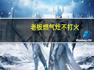 老板燃气灶不打火（燃气灶不打火原因及维修办法）