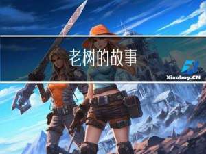 老树的故事