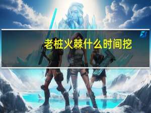 老桩火棘什么时间挖