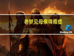老梦见母亲得癌症
