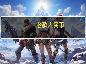 老款人民币（大额人民币）