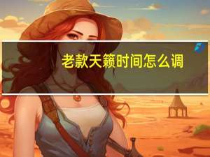 老款天籁时间怎么调