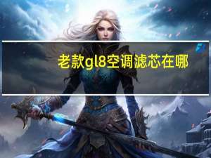 老款gl8空调滤芯在哪