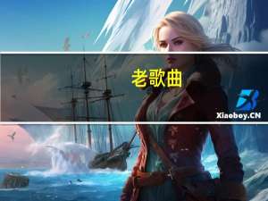 老歌曲-财神来到我家门中国娃的歌曲