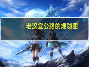 老汉宜公路的规划图（老汉公园遛虎简介）