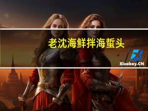 老沈海鲜 拌海蜇头 (海蜇头)的热量是多少