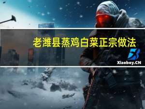 老潍县蒸鸡白菜正宗做法